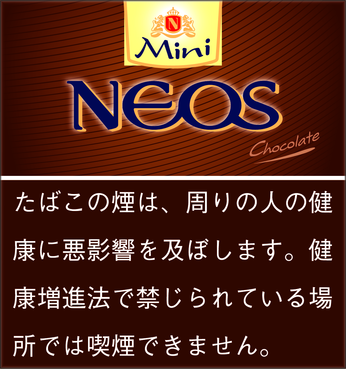 ネオス　チョコレート