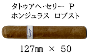 タトゥアヘ・セリー　P　ホンジュラス　ロブスト