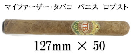 マイファーザー・タバコ　バエス　ロブスト