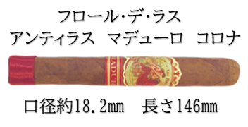 フロール・デ・ラス　アンティラス　マデューロ　コロナ