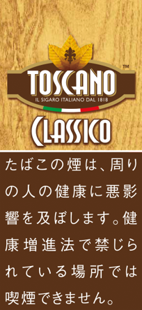 トスカーノ　クラシコ