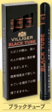 ビリガー・ブラックチューブ