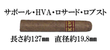 サボール　HVA ロサード　ロブスト