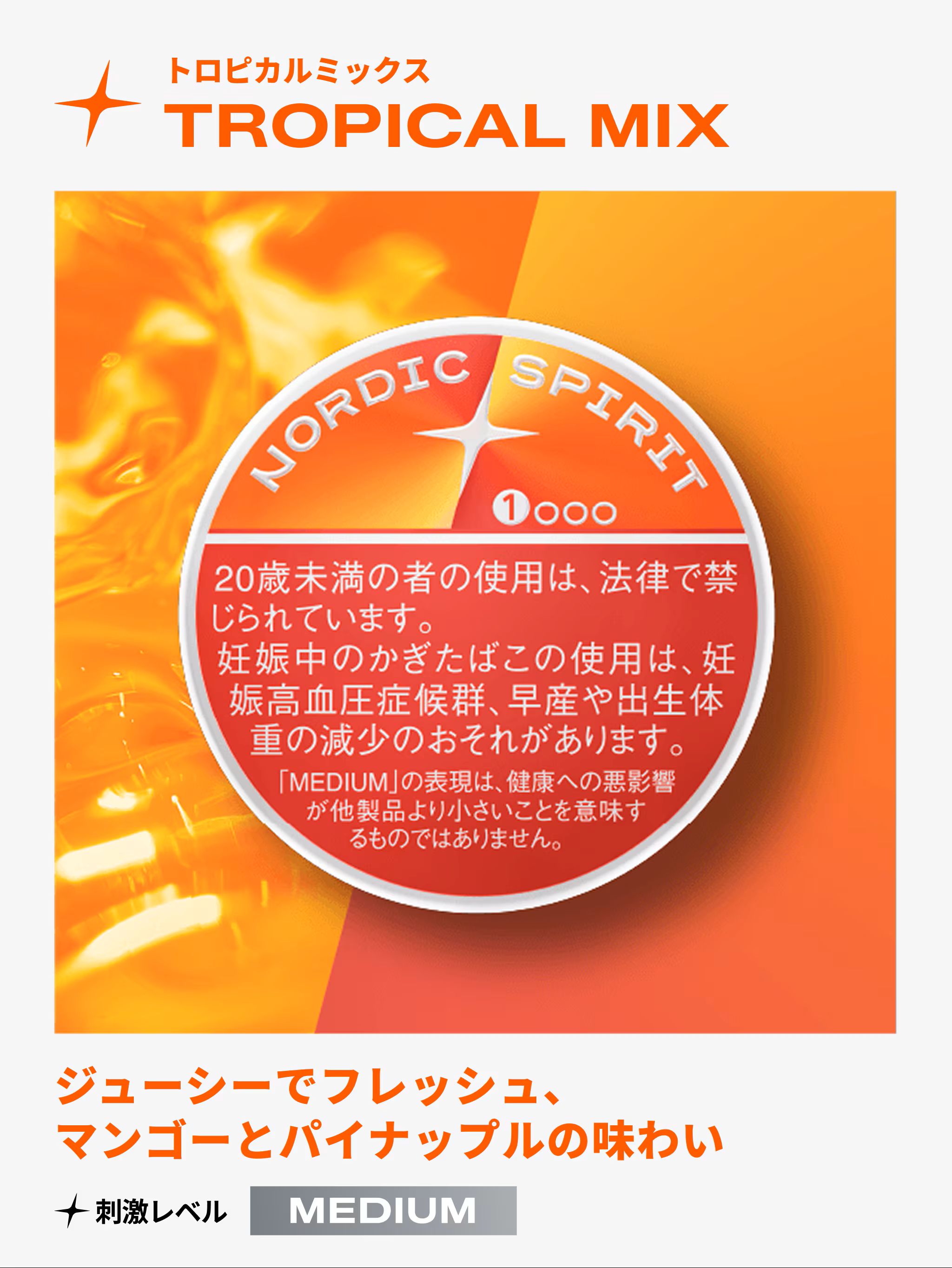 ノルディックスピリット　トロピカルミックス・ミディアム