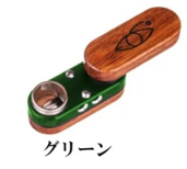モンキーパイプ　クラシック　グリーン