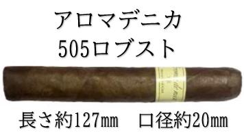 アロマデニカ 505 ロブスト