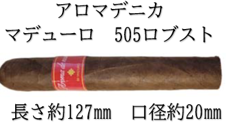 アロマデニカ マデューロ 505 ロブスト