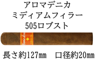 アロマデニカ ミディアムフィラー 505 ロブスト