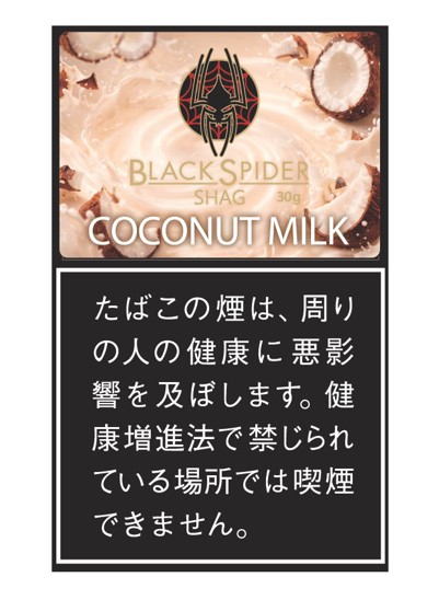 ブラックスパイダー・ココナッツミルク・シャグ