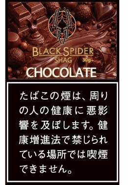 ブラックスパイダー・チョコレート・シャグ