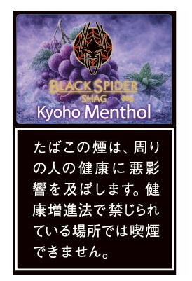 ブラックスパイダー・巨峰メンソール・シャグ