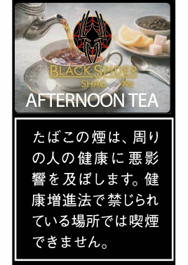 ブラックスパイダー・アフタヌーンティー・シャグ
