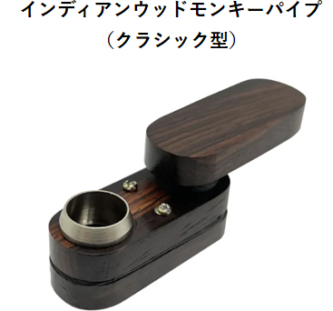 インディアンウッドモンキーパイプ【クラシック型】