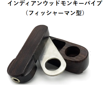 インディアンウッドモンキーパイプ(フィッシャーマン型)