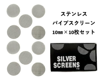 パイプスクリーン ステンレス10枚セット 10㎜