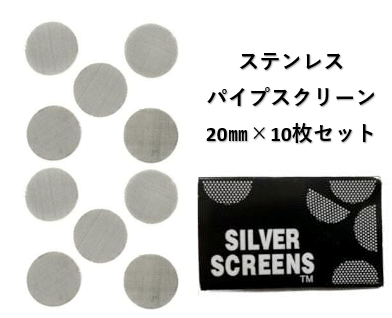 パイプスクリーン ステンレス10枚セット 20㎜
