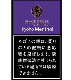 ブラックスパイダー・巨峰メンソール・シャグ
