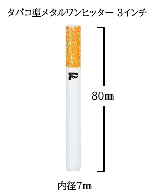 Pulsar タバコ型メタルワンヒッター 3インチ Metal Cigarette Taster Bat